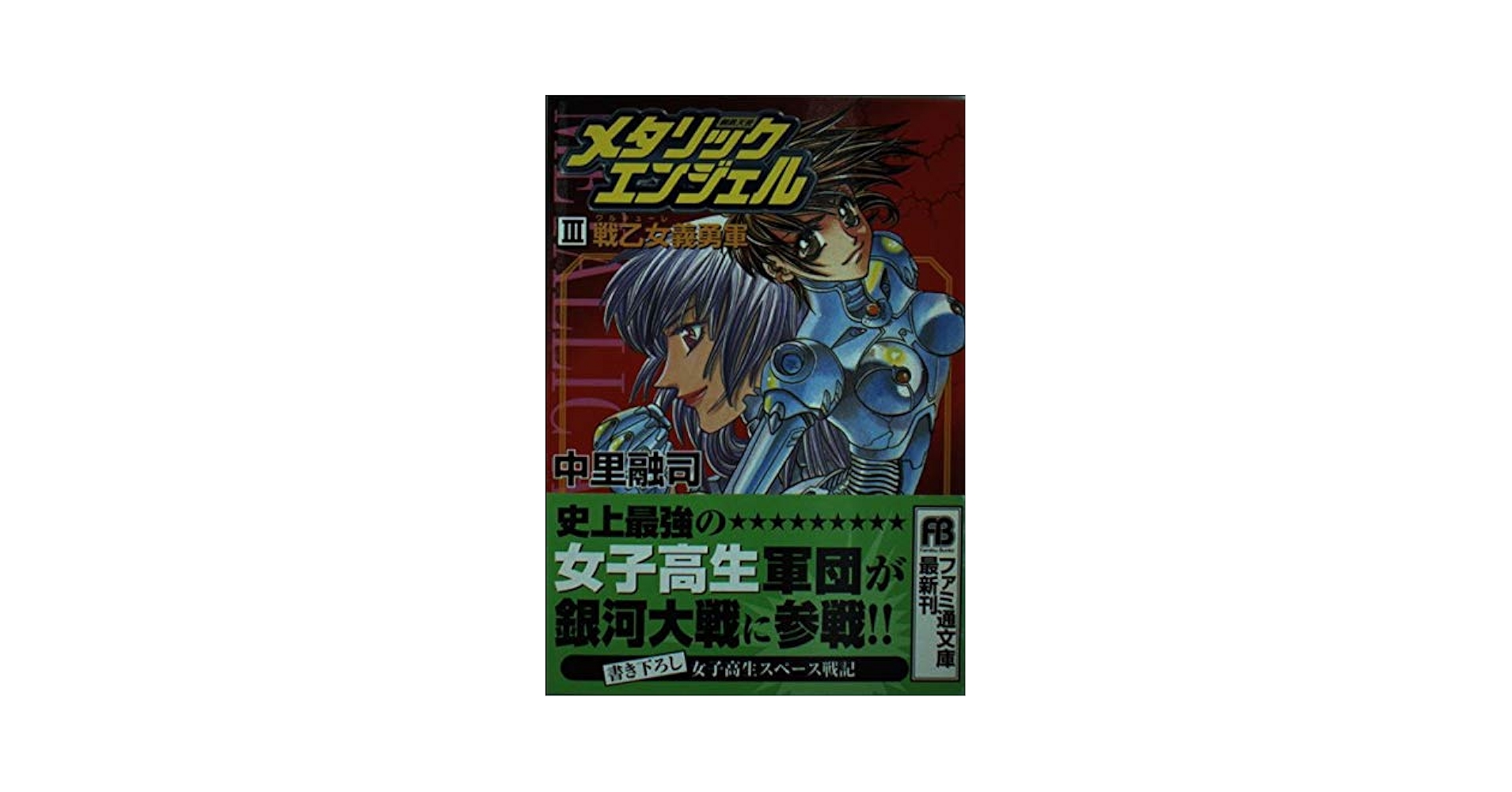 中古】 メタリックエンジェル 3/アスキー・メディアワークス